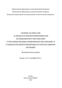 cover of the book C6opник материалов 42 Международной конференции IGIP по инженерному образованию «Глобальные вызовы в инженерном образовании» и 16 Международной конференции по интерактивному обучению, Казань, 25-27 сентября 2013г.