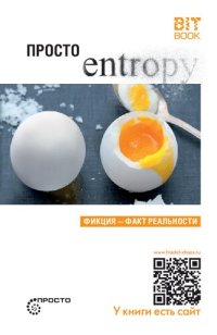 cover of the book Просто Entropy