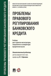 cover of the book Проблемы правового регулирования банковского кредита