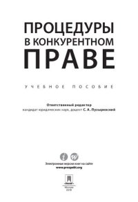 cover of the book Процедуры в конкурентном праве