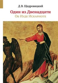 cover of the book Один из Двенадцати. Об Иуде Искариоте