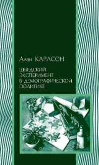 cover of the book Шведский эксперимент в демографической политике. Гуннар и Альва Мюрдали и межвоенный кризис народонаселения