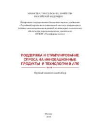 cover of the book Поддержка и стимулирование спроса на инновационные продукты и технологии в АПК