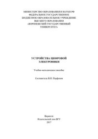 cover of the book Устройства цифровой электроники