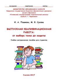 cover of the book Выпускная квалификационная работа: от выбора темы до защиты