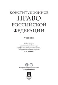 cover of the book Конституционное право Российской Федерации