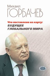 cover of the book Что поставлено на карту: будущее глобального мира