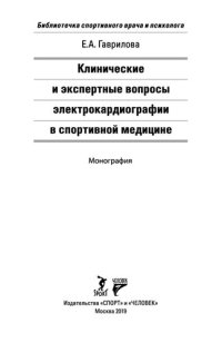 cover of the book Клинические и экспертные вопросы электрокардиографии в спортивной медицине