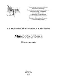 cover of the book Микробиология : рабочая тетрадь