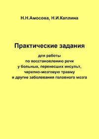 cover of the book Практические работы по восстановлению речи у больных, перенесших инсульт, черепно-мозговую травму и другие заболевания головного мозга