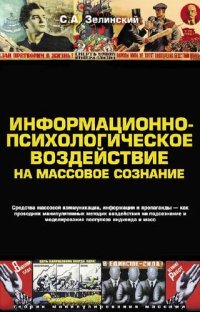 cover of the book Информационно-психологическое воздействие на массовое сознание. Средства массовой коммуникации, информации и пропаганды — как проводник манипулятивных методик воздействия на подсознание и моделирования поступков индивида и масс