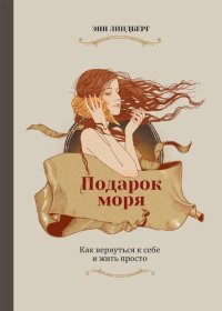 cover of the book Подарок моря