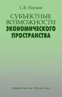 cover of the book Субъектные возможности экономического пространства