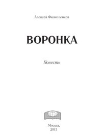 cover of the book Воронка