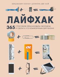 cover of the book Лайфхак. 365 способов организовать свой дом и сделать его комфортным для жизни