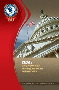 cover of the book США: экономика и бюджетная политика