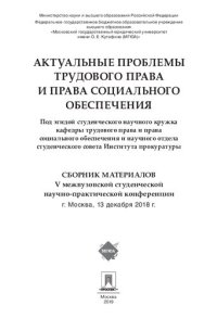 cover of the book Актуальные проблемы трудового права и права социального обеспечения