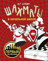 cover of the book Шахматы в начальной школе: первый год обучения