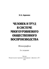 cover of the book Человек и труд в системе многоуровневого общественного воспроизводства