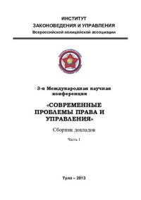 cover of the book 3-е Международная научная конференция "Современные проблемы права и управления". Сборник докладов. Часть1.