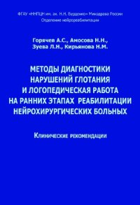 cover of the book Методы диагностики нарушений глотания и логопедическая работа на ранних этапах реабилитации нейрохирургических больных