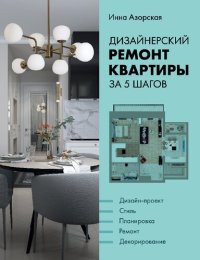 cover of the book Дизайнерский ремонт квартиры за 5 шагов