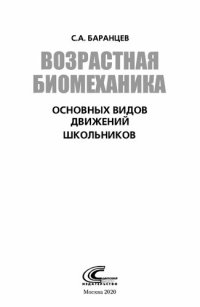 cover of the book Возрастная биомеханика основных видов движений школьников