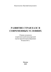 cover of the book Развитие стран ЕАЭС в современных условиях