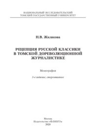 cover of the book Рецепция русской классики в томской дореволюционной журналистике