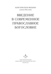 cover of the book Введение в современное православное богословие