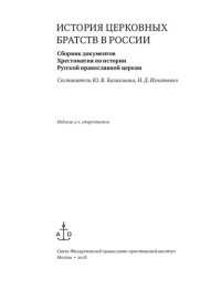 cover of the book История церковных братств в России : сборник документов: Хрестоматия по истории Русской православной церкви