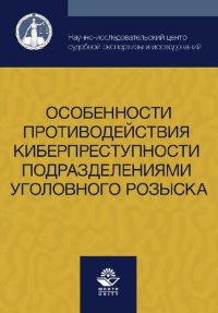 cover of the book Особенности противодействия киберпреступности подразделениями уголовного розыска