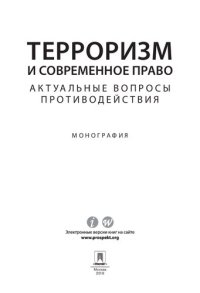 cover of the book Терроризм и современное право: актуальные вопросы противодействия