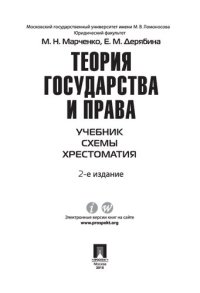 cover of the book Теория государства и права. Учебник. Схемы. Хрестоматия