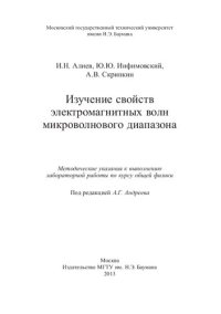 cover of the book Изучение свойств электромагнитных волн микроволнового диапазона