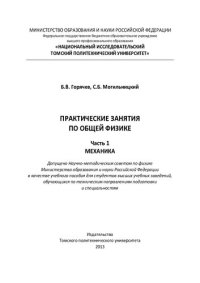 cover of the book Практические занятия по общей физике. Ч. 1. Механика