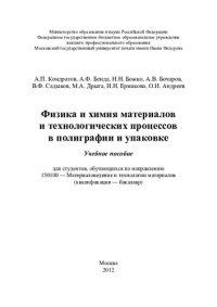 cover of the book Физика и химия материалов и технологических процессов в полиграфии и упаковке