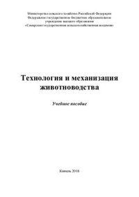 cover of the book Технология и механизация животноводства : учебное пособие