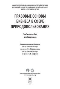 cover of the book Правовые основы бизнеса в сфере природопользования