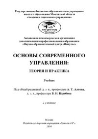 cover of the book Основы современного управления: теория и практика