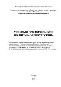 cover of the book Учебный геологический полигон «Оренбургский»