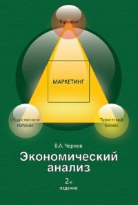 cover of the book Экономический анализ: торговля, общественное питание, туристский бизнес