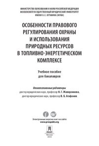 cover of the book Особенности правового регулирования охраны и использования природных ресурсов в топливно-энергетическом комплексе