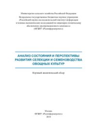 cover of the book Анализ состояния и перспективы развития селекции и семеноводства овощных культур