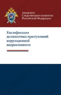 cover of the book Квалификация должностных преступлений коррупционной направленности