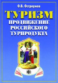 cover of the book Туризм. Продвижение российского турпродукта: возможности и реальность