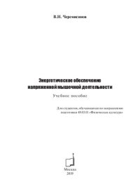 cover of the book Энергетическое обеспечение напряженной мышечной деятельности