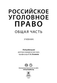 cover of the book Российское уголовное право. Общая часть