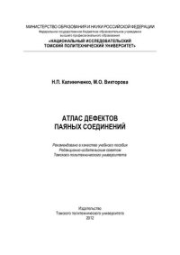 cover of the book Атлас дефектов паяных соединений [Электронный ресурс]