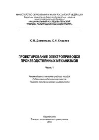 cover of the book Проектирование электроприводов производственных механизмов. Ч. 1